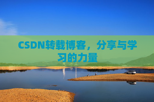 CSDN转载博客,分享与学习的力量