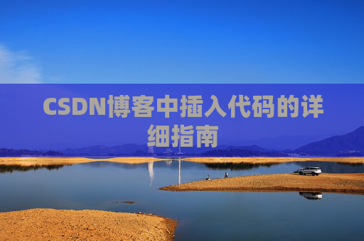 CSDN博客中插入代码的详细指南